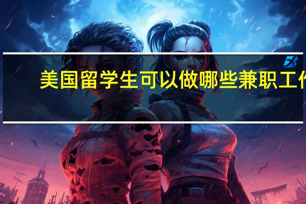 美国留学生可以做哪些兼职工作