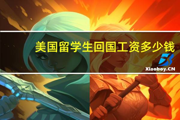 美国留学生回国工资多少钱