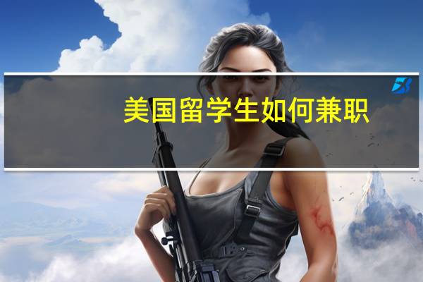 美国留学生如何兼职