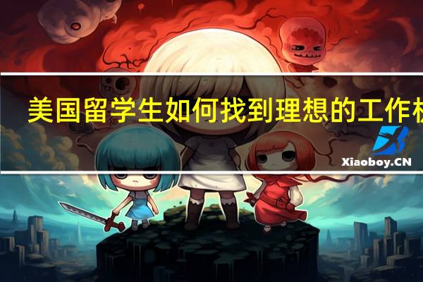 美国留学生如何找到理想的工作机会