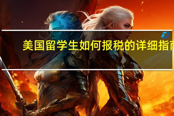 美国留学生如何报税的详细指南