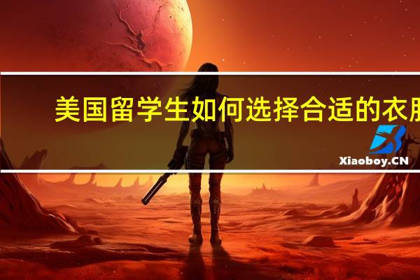 美国留学生如何选择合适的衣服