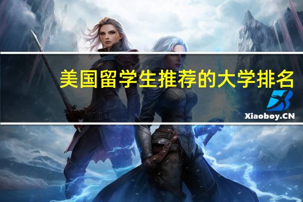 美国留学生推荐的大学排名
