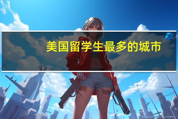 美国留学生最多的城市