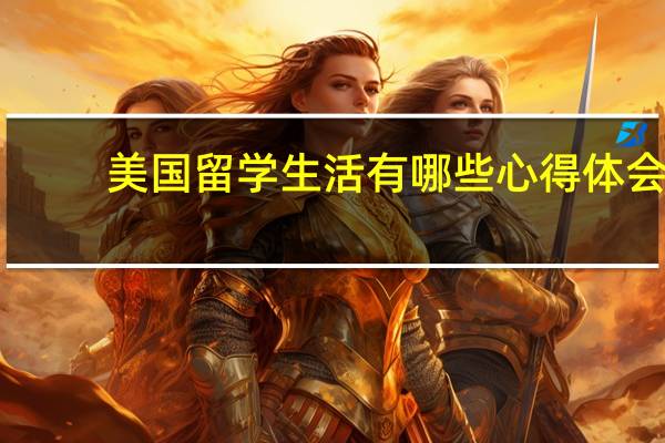 美国留学生活有哪些心得体会