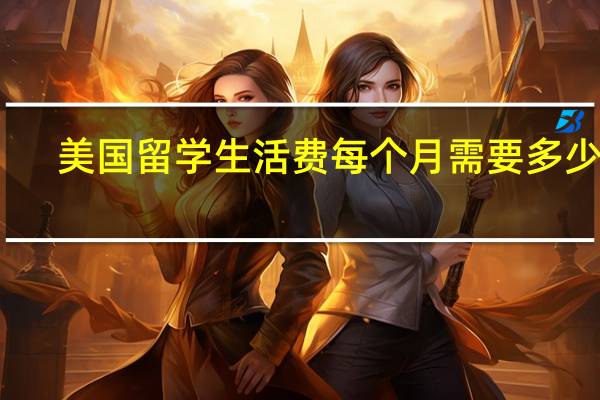 美国留学生活费每个月需要多少钱