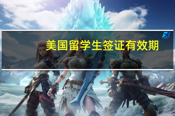 美国留学生签证有效期