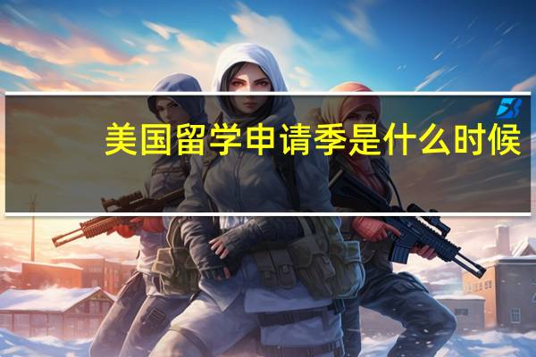 美国留学申请季是什么时候