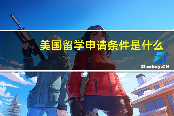 美国留学申请条件是什么