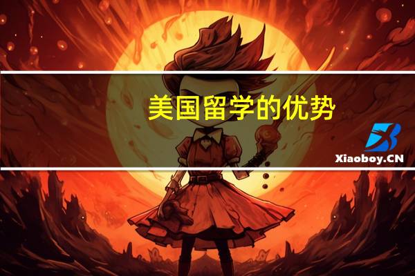 美国留学的优势
