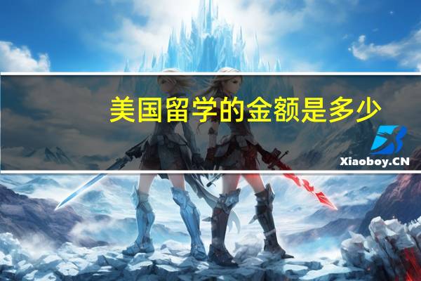 美国留学的金额是多少