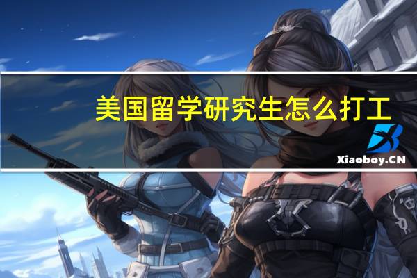 美国留学研究生怎么打工