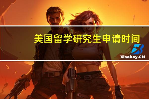 美国留学研究生申请时间