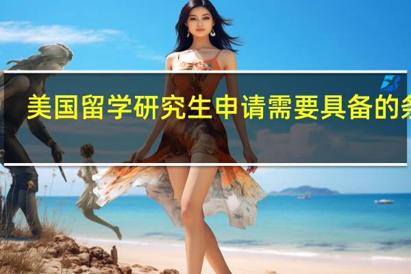 美国留学研究生申请需要具备的条件