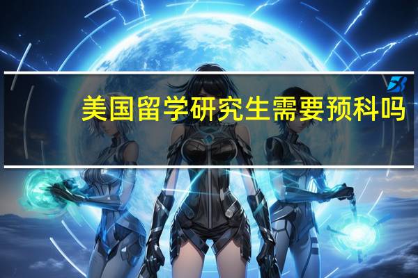美国留学研究生需要预科吗
