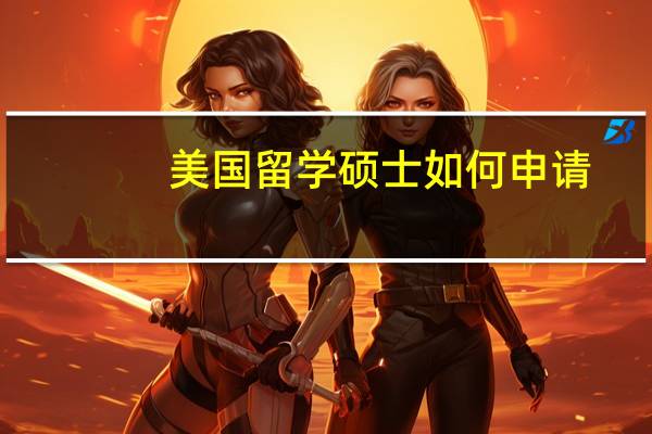 美国留学硕士如何申请