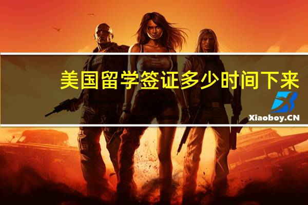 美国留学签证多少时间下来