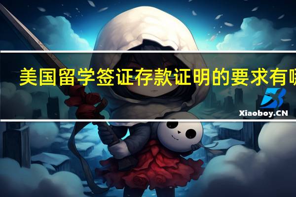 美国留学签证存款证明的要求有哪些