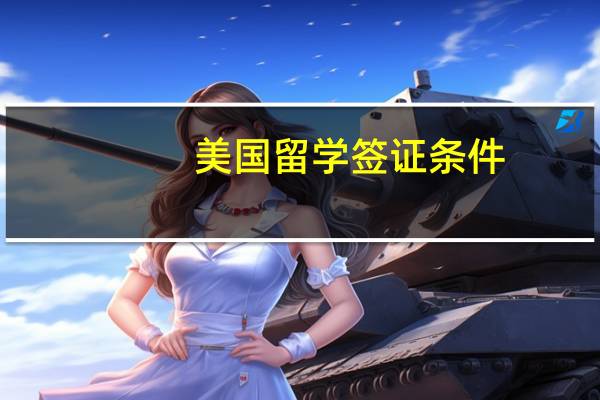 美国留学签证条件
