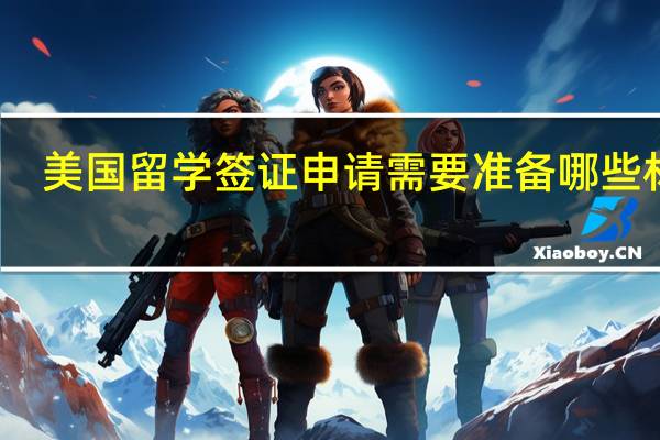 美国留学签证申请需要准备哪些材料