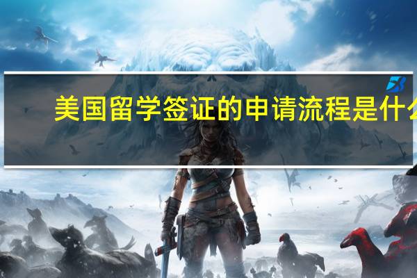 美国留学签证的申请流程是什么