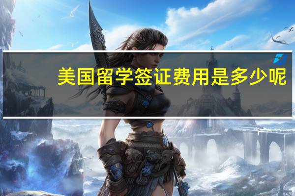 美国留学签证费用是多少呢