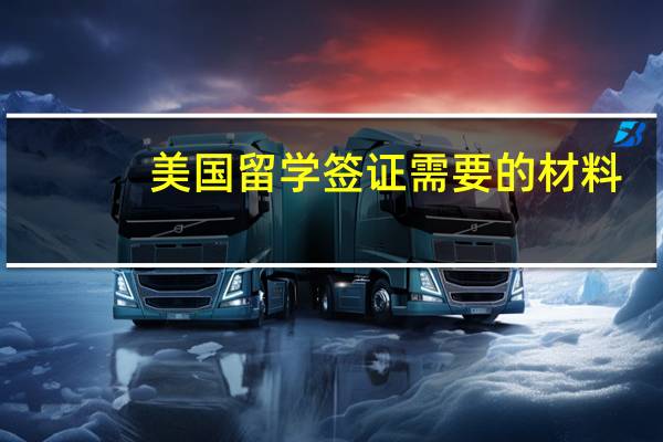美国留学签证需要的材料(美国留学签证需要准备哪些材料)