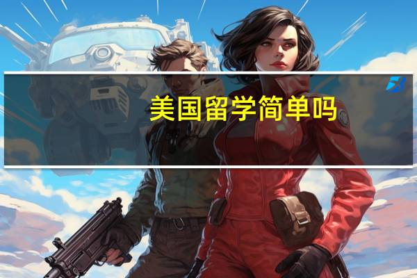 美国留学简单吗