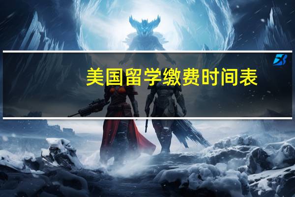 美国留学缴费时间表