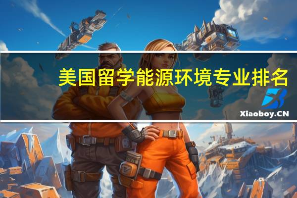 美国留学能源环境专业排名