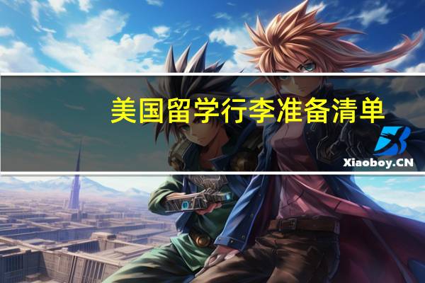 美国留学行李准备清单