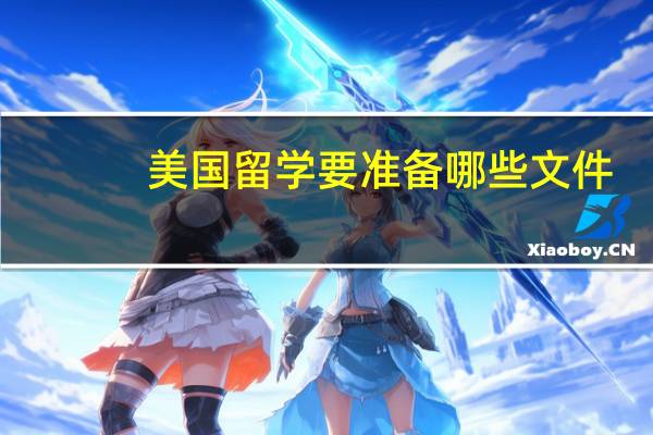 美国留学要准备哪些文件