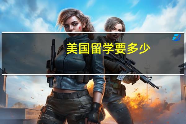美国留学要多少