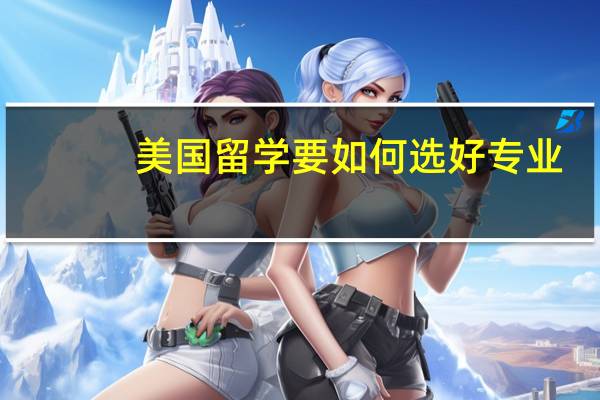 美国留学要如何选好专业