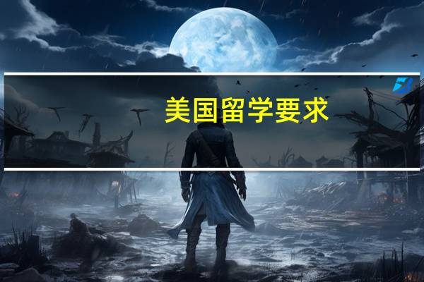 美国留学要求