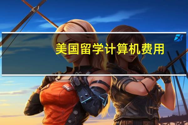 美国留学计算机费用
