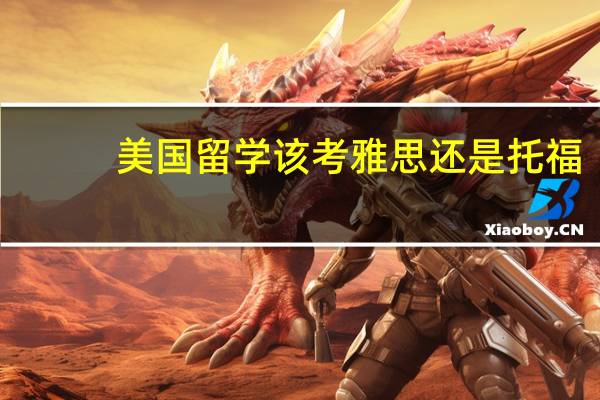 美国留学该考雅思还是托福