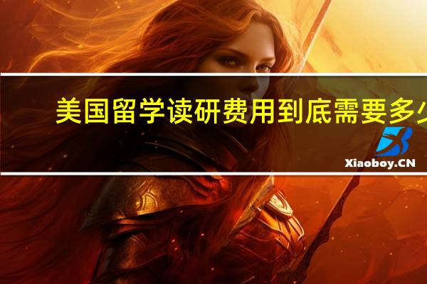 美国留学读研费用到底需要多少