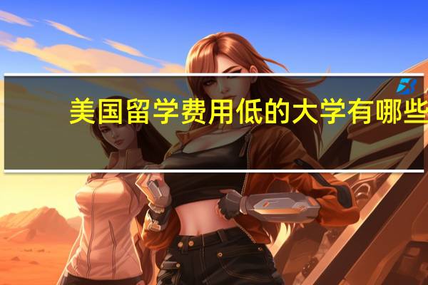 美国留学费用低的大学有哪些