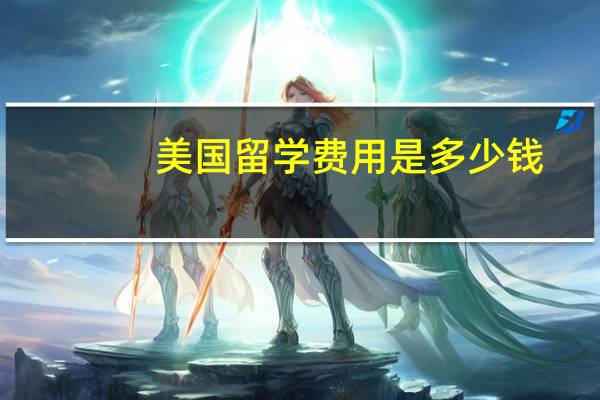 美国留学费用是多少钱