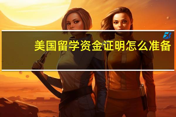 美国留学资金证明怎么准备