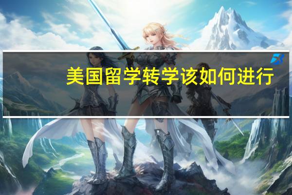 美国留学转学该如何进行