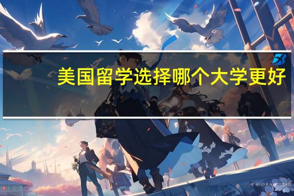 美国留学选择哪个大学更好