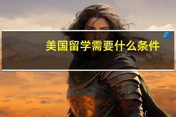 美国留学需要什么条件