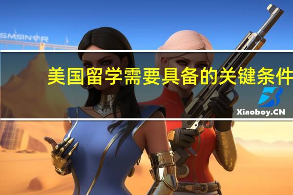 美国留学需要具备的关键条件