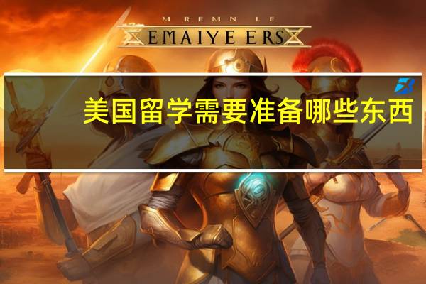 美国留学需要准备哪些东西