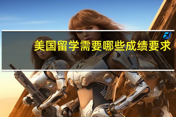 美国留学需要哪些成绩要求