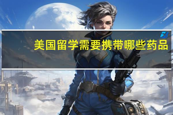 美国留学需要携带哪些药品