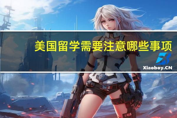 美国留学需要注意哪些事项