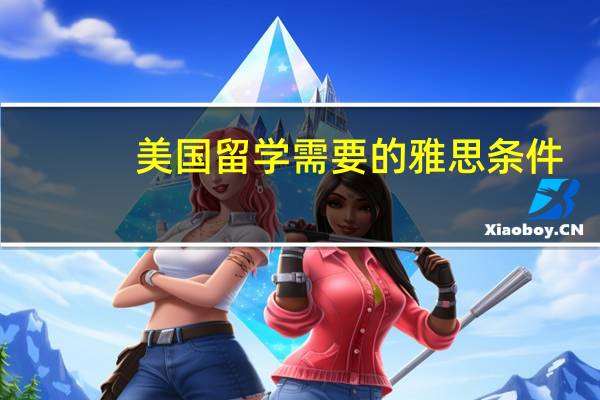 美国留学需要的雅思条件